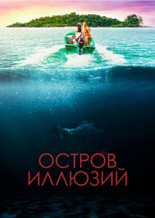Остров иллюзий