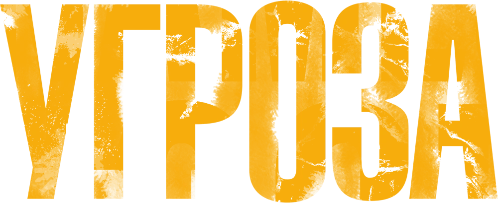 Угроза