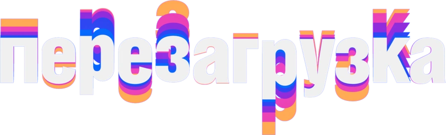 Перезагрузка