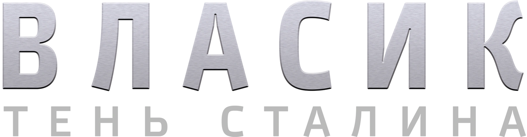 Власик. Тень Сталина