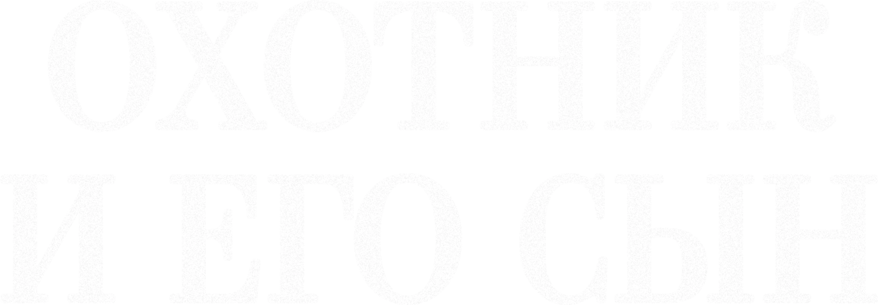 Охотник и его сын