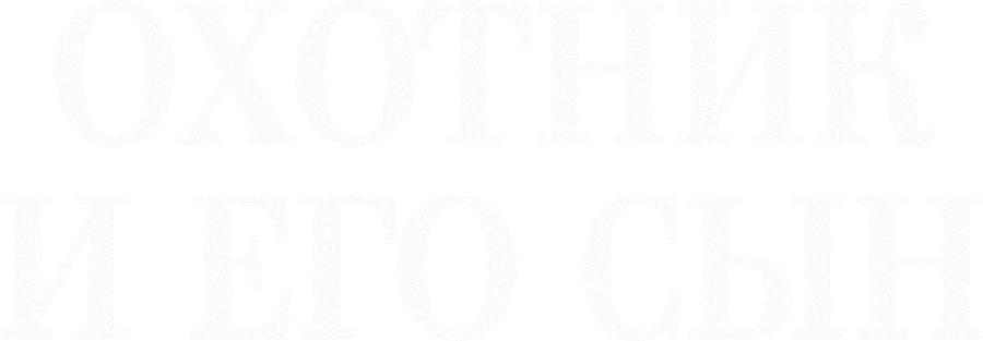 Охотник и его сын