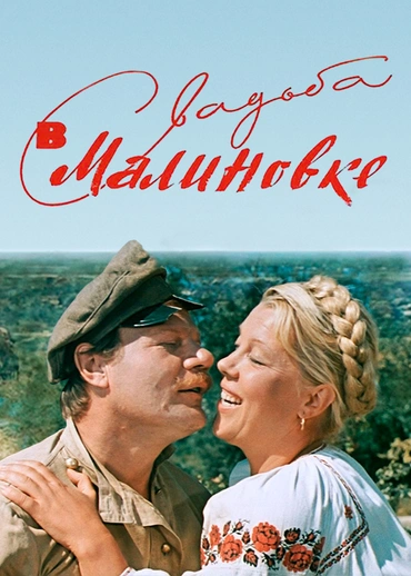 Свадьба в Малиновке