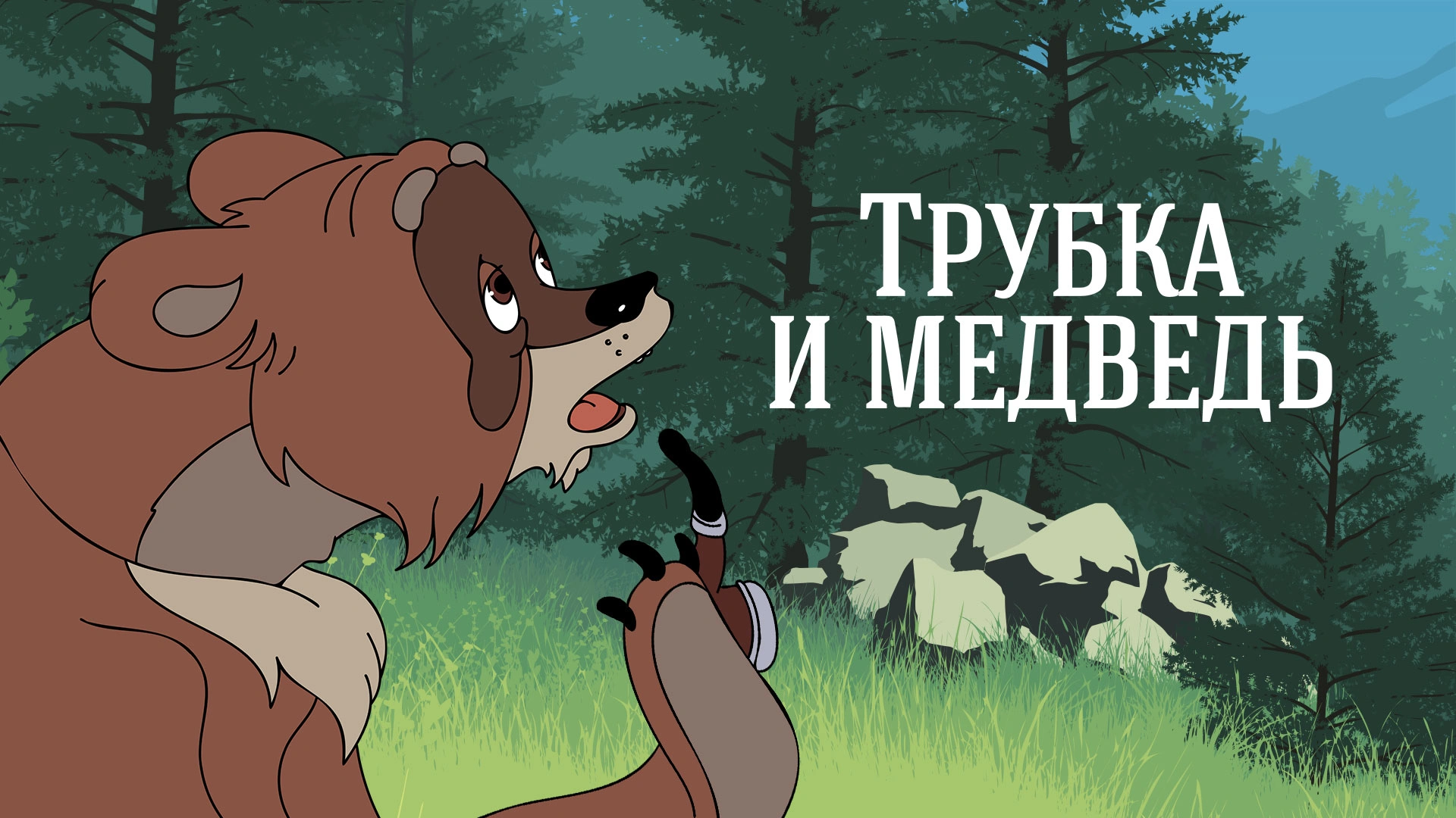 Трубка и медведь