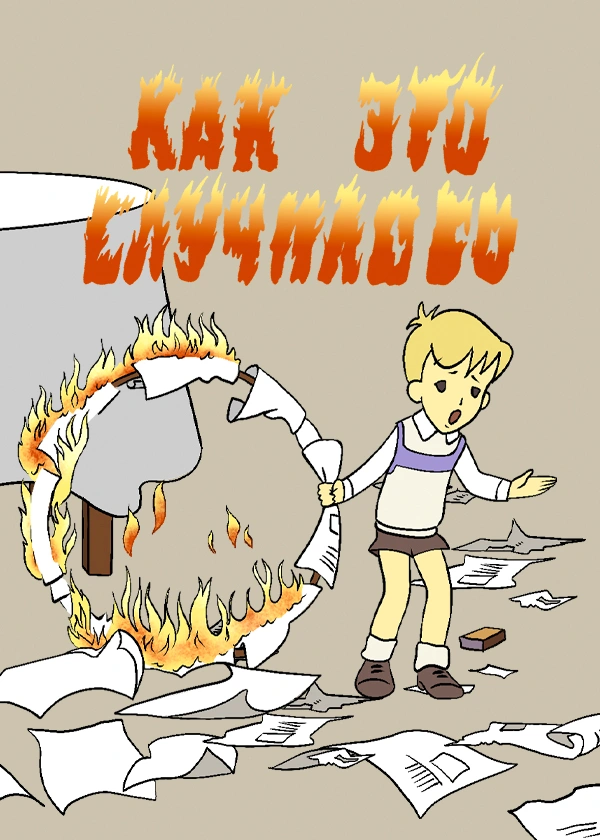 Как это случилось