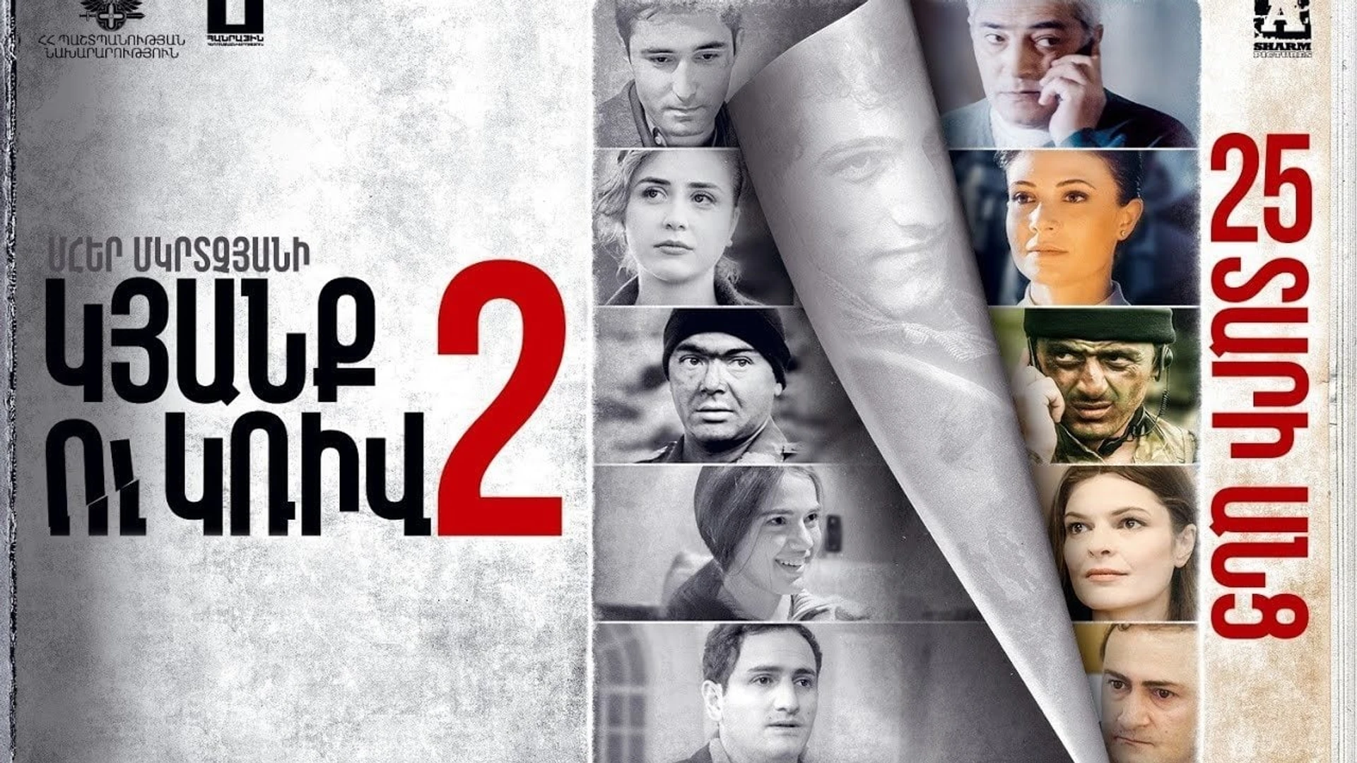 Линия 2. 25 лет спустя