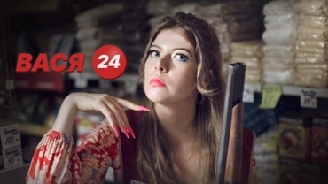 Вася 24