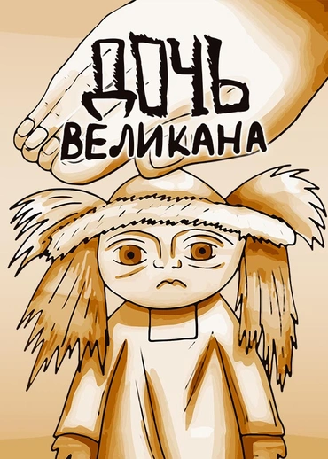 Дочь великана