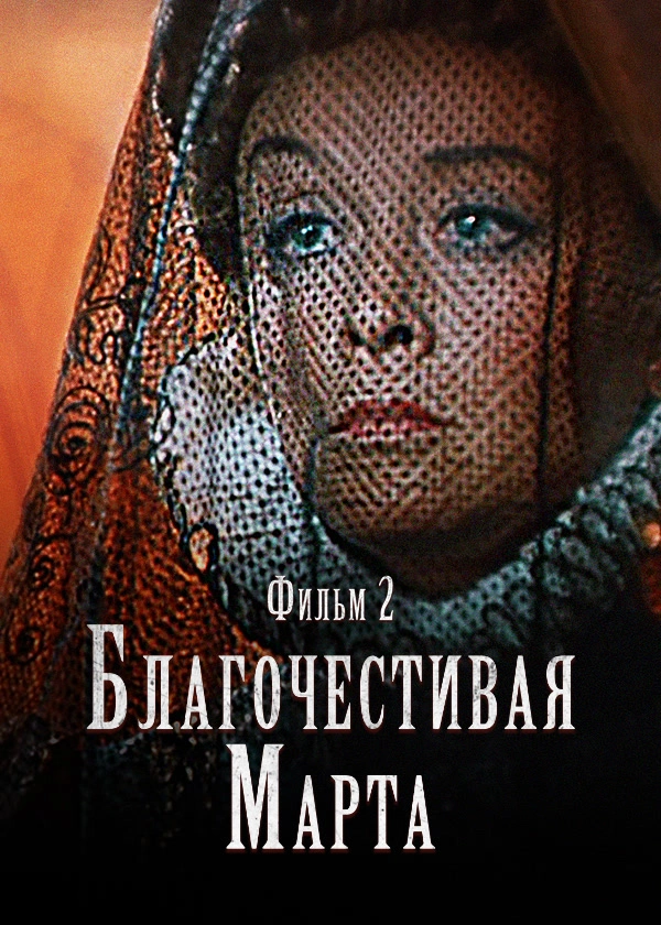 Благочестивая Марта. Фильм 2