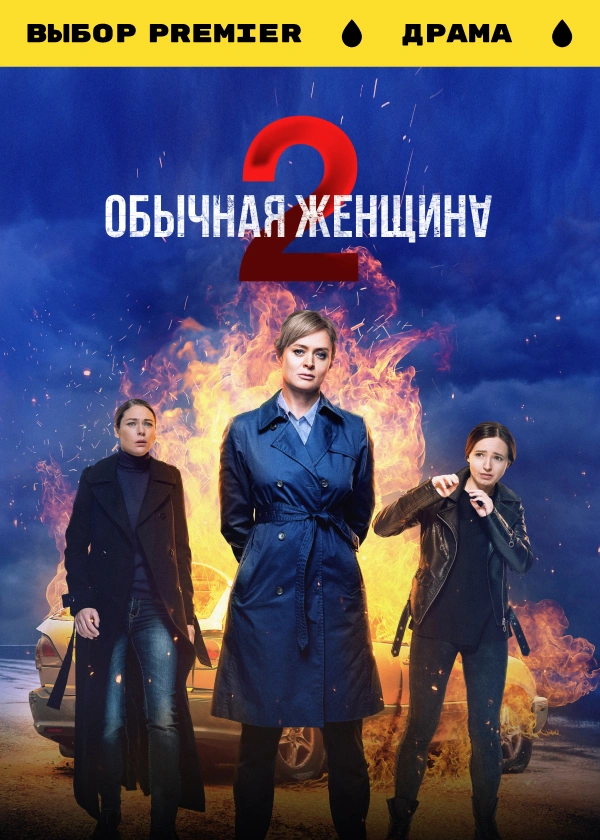 Обычная женщина