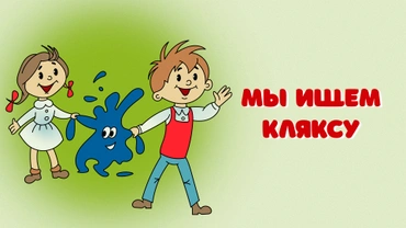 Мы ищем кляксу