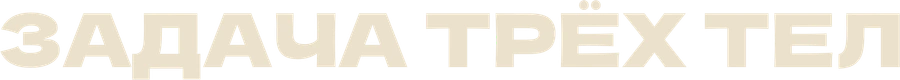 Задача трёх тел