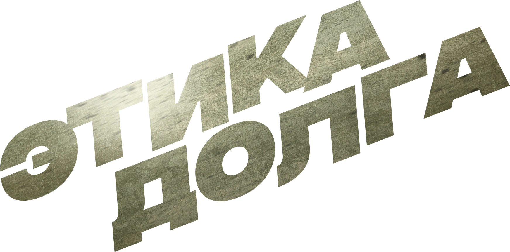 Этика долга