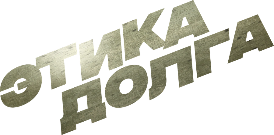 Этика долга