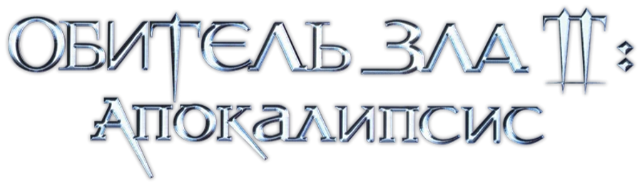 Обитель зла 2: Апокалипсис