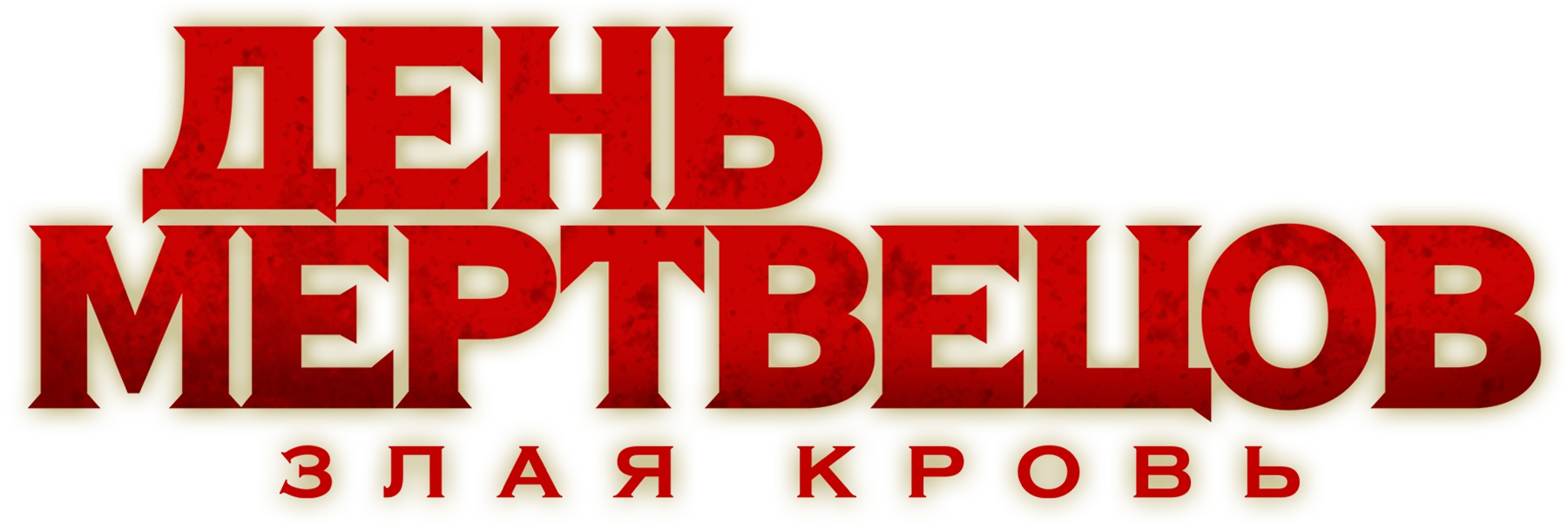 День мертвецов: Злая кровь