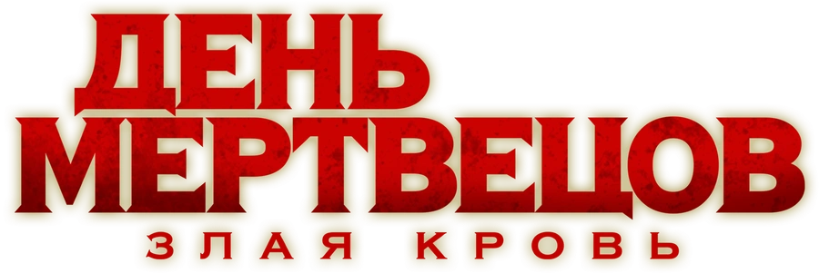 День мертвецов: Злая кровь