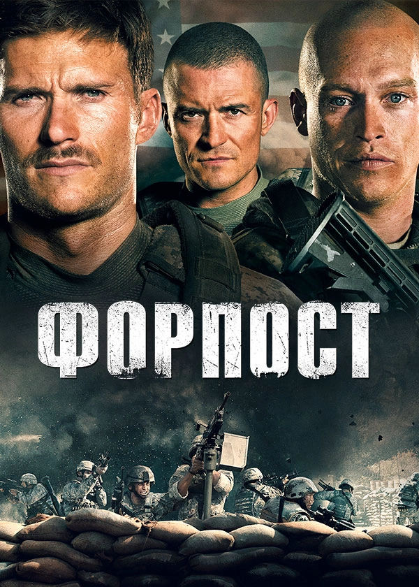 Форпост