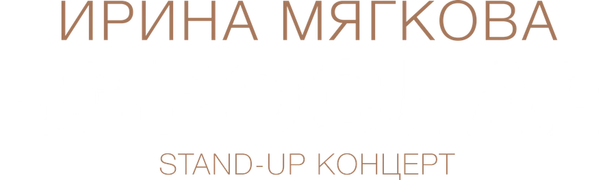 Концерт Ирины Мягковой «Взрослая»