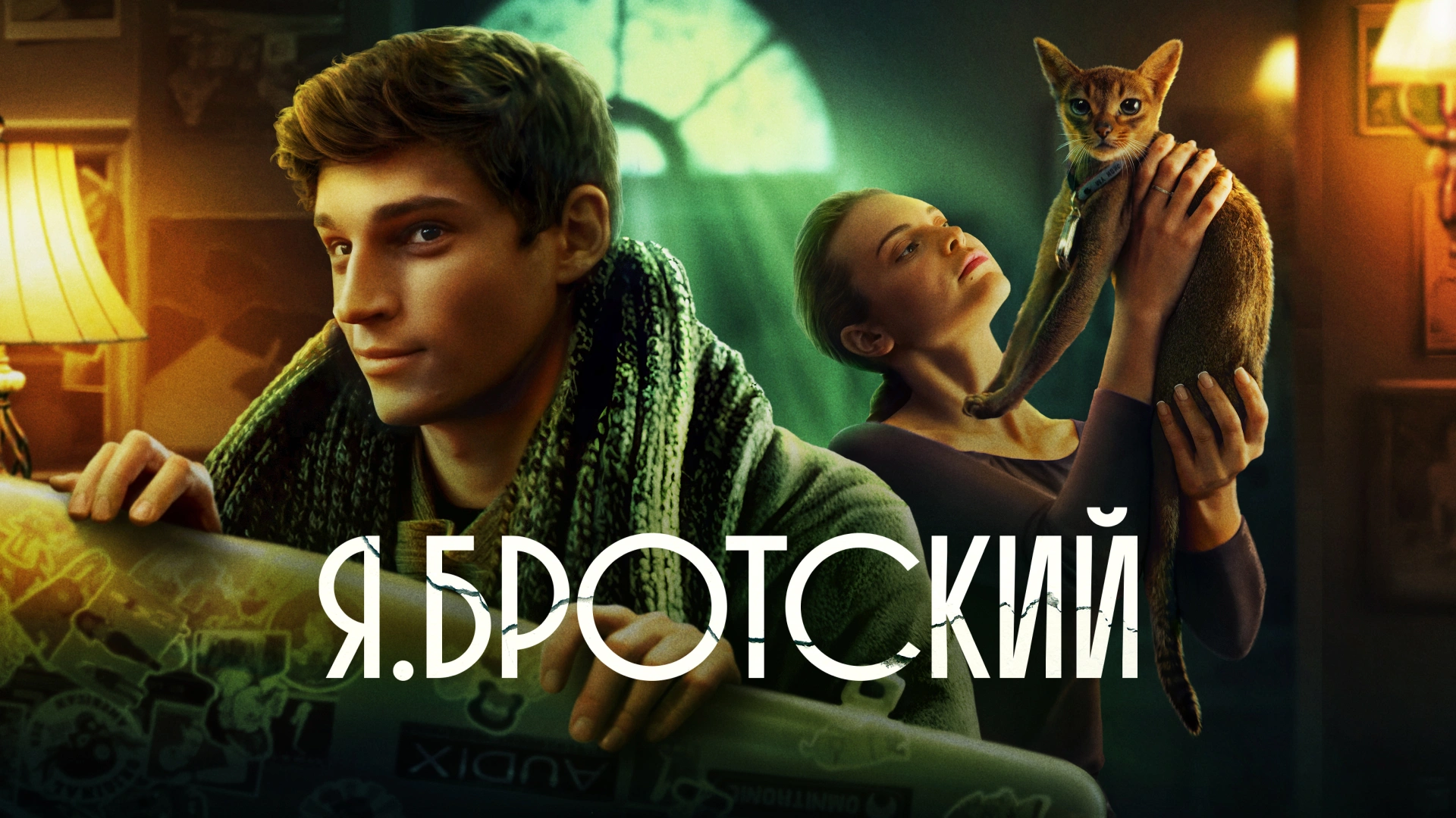 Я.Бротский