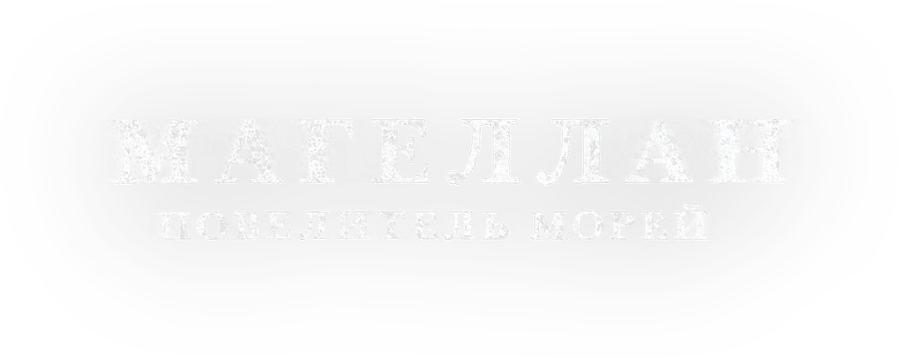 Магеллан: Повелитель морей