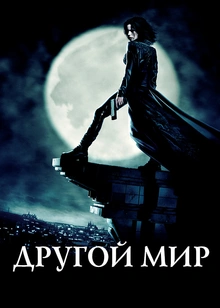 Другой мир