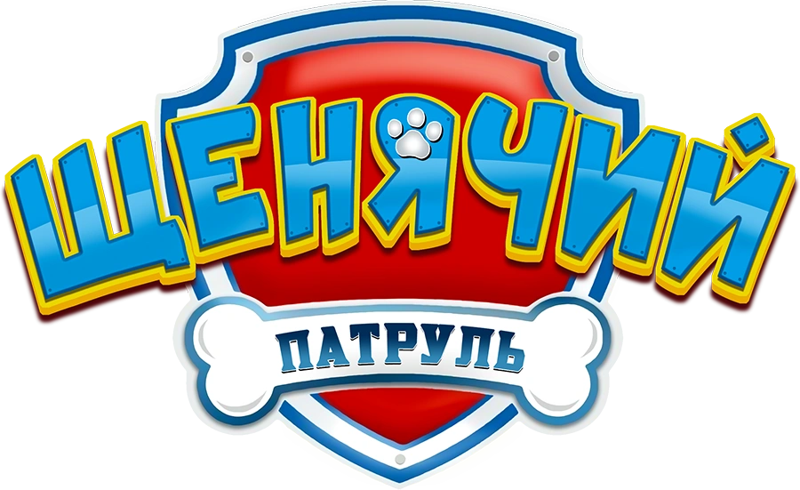 Щенячий патруль