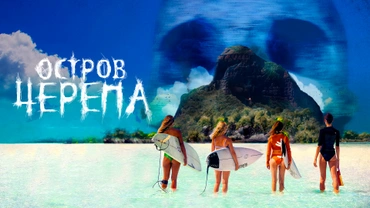 Остров черепа