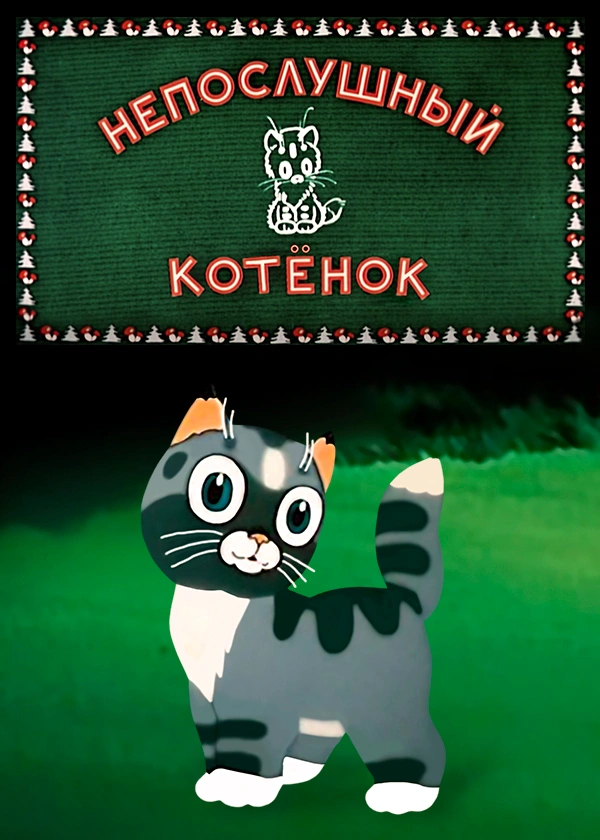 Непослушный котёнок