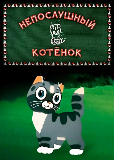 Непослушный котёнок