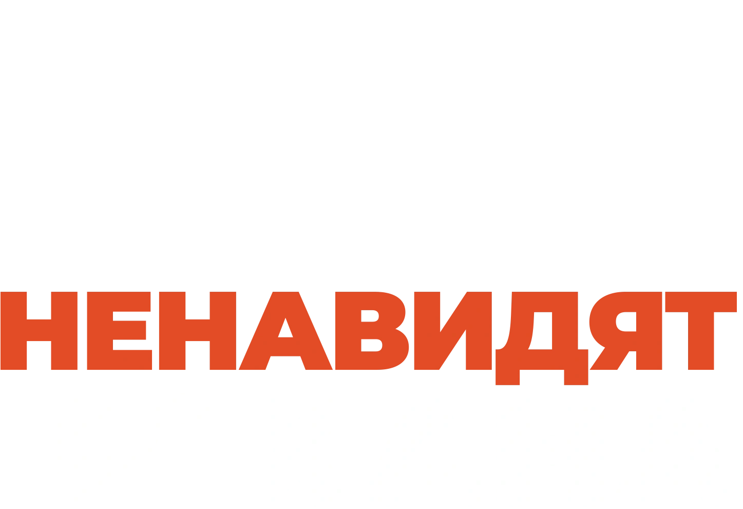 Все ненавидят Йохана
