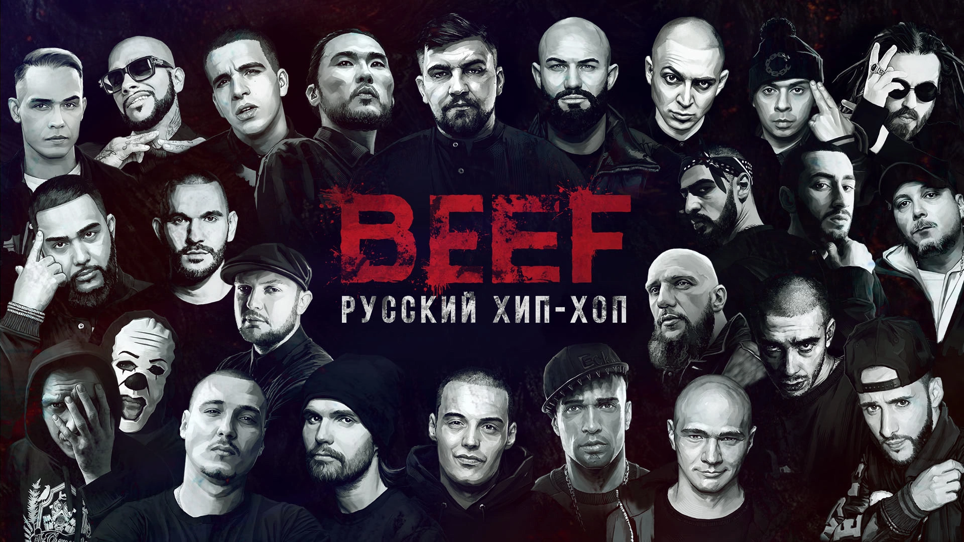 Beef русский хип хоп. Русский хип хоп.