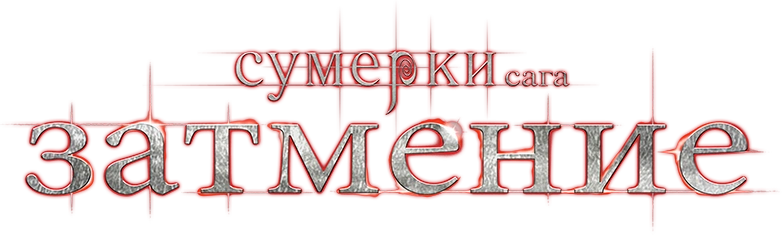 Сумерки. Сага. Затмение