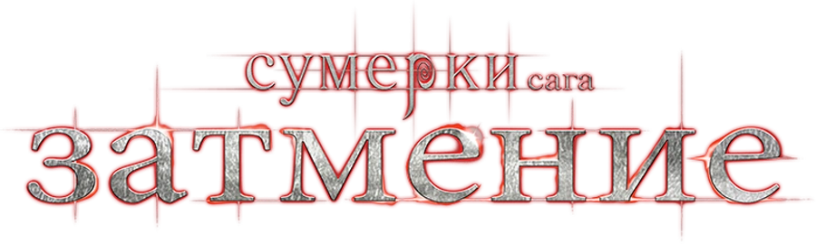 Сумерки. Сага. Затмение