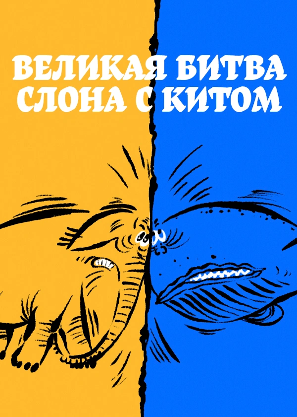 Великая битва Слона с Китом