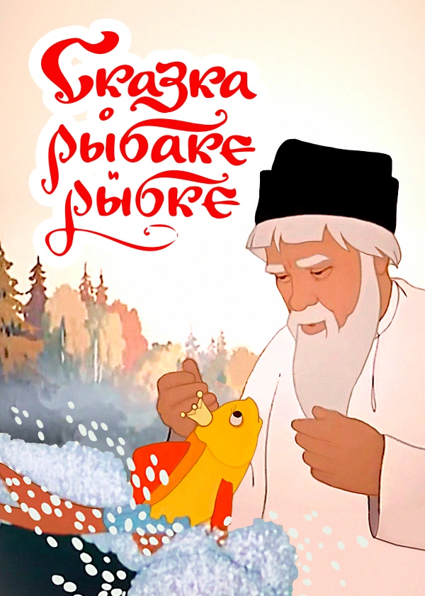 Сказка о рыбаке и рыбке