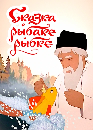 Сказка о рыбаке и рыбке