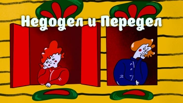 Недодел и Передел