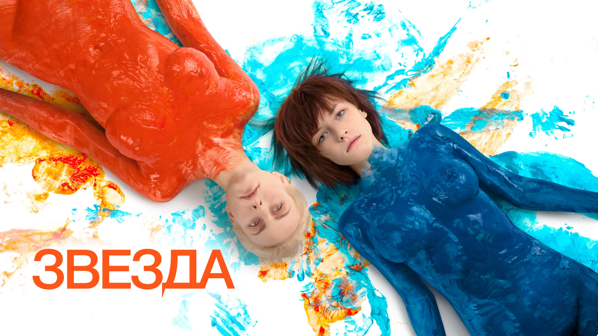 Звезда (2014)