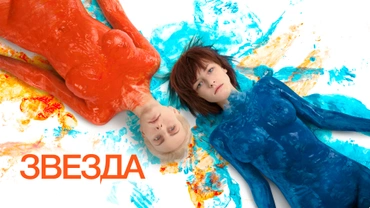 Звезда (2014)