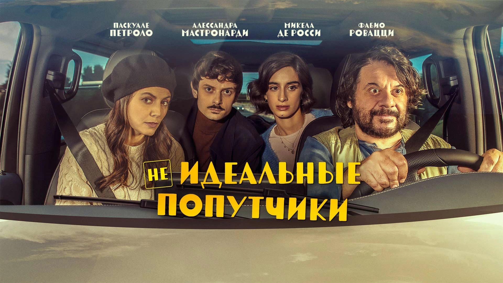 Неидеальные попутчики