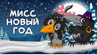 Мисс Новый год