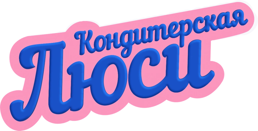 Кондитерская Люси