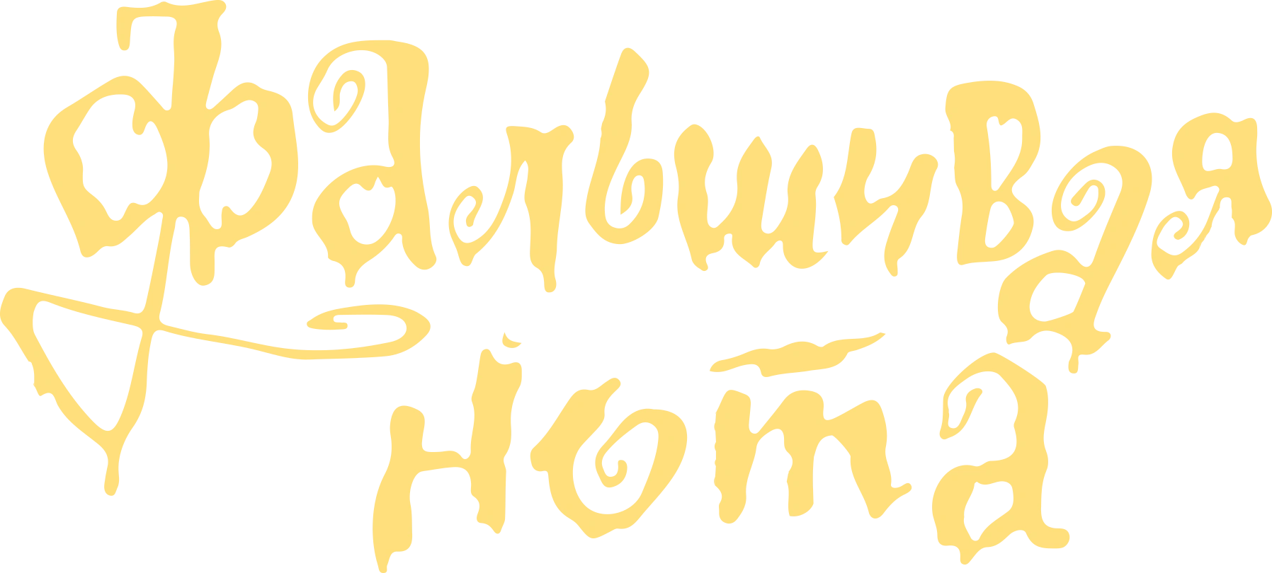 Фальшивая нота