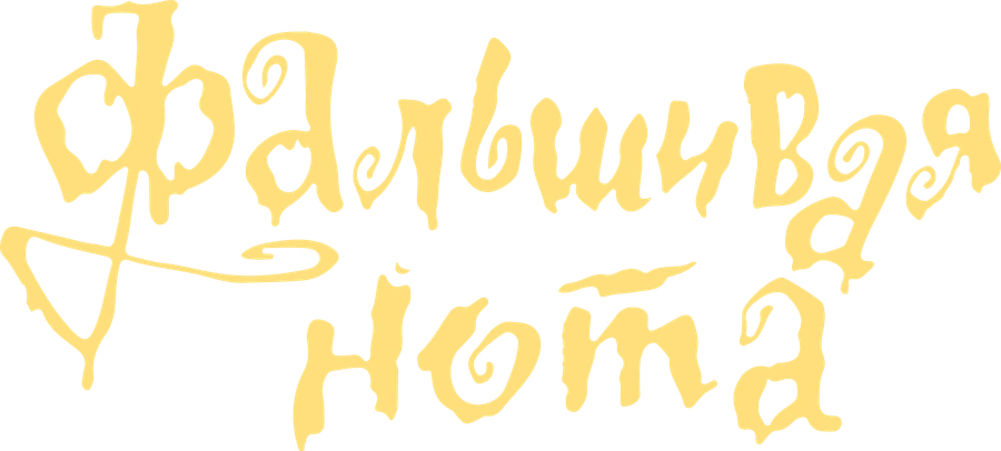 Фальшивая нота