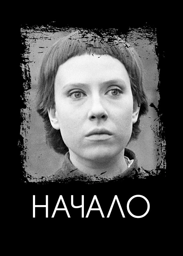 Начало