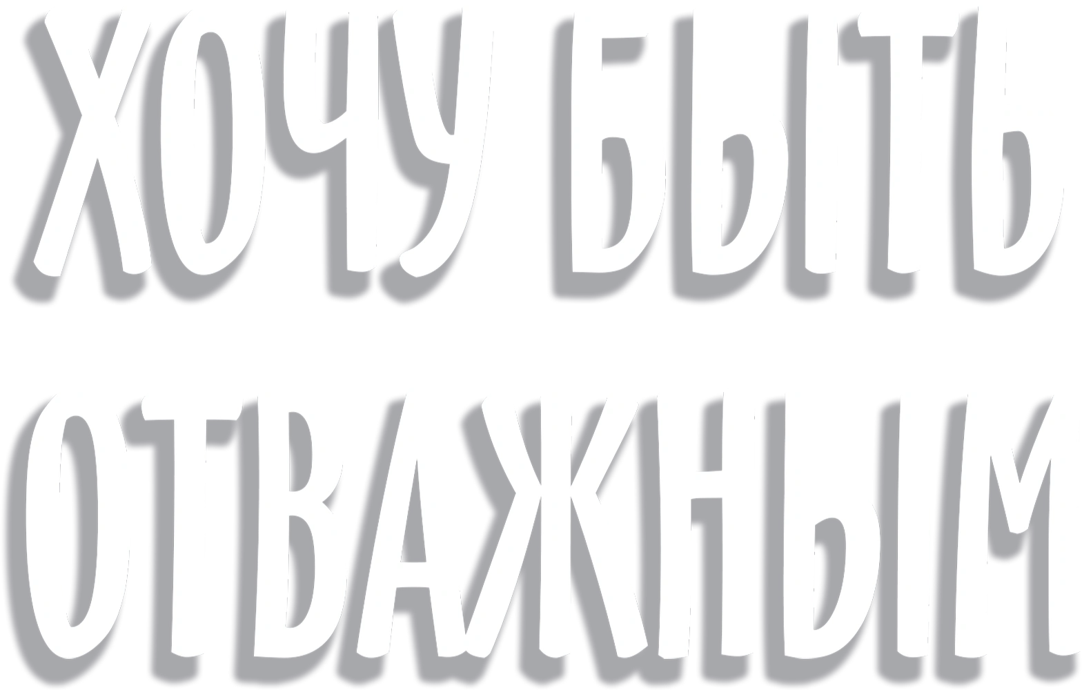 Хочу быть отважным