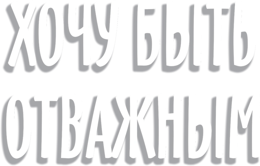 Хочу быть отважным