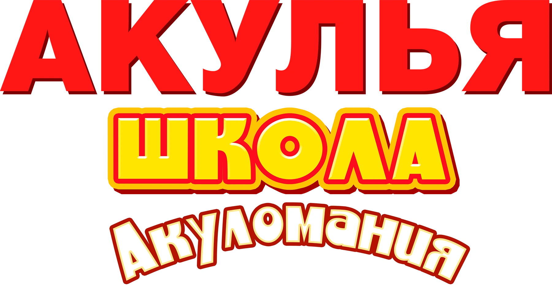 Акулья школа. Акуломания