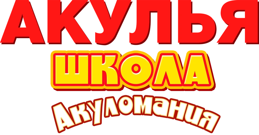 Акулья школа. Акуломания